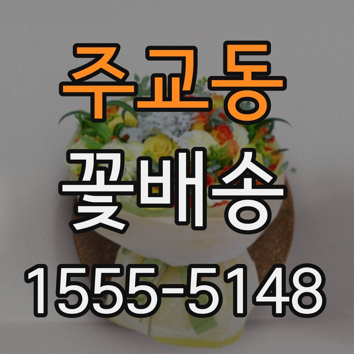 주교동 꽃배송