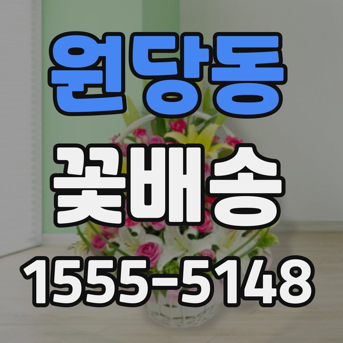 원당동 꽃배송