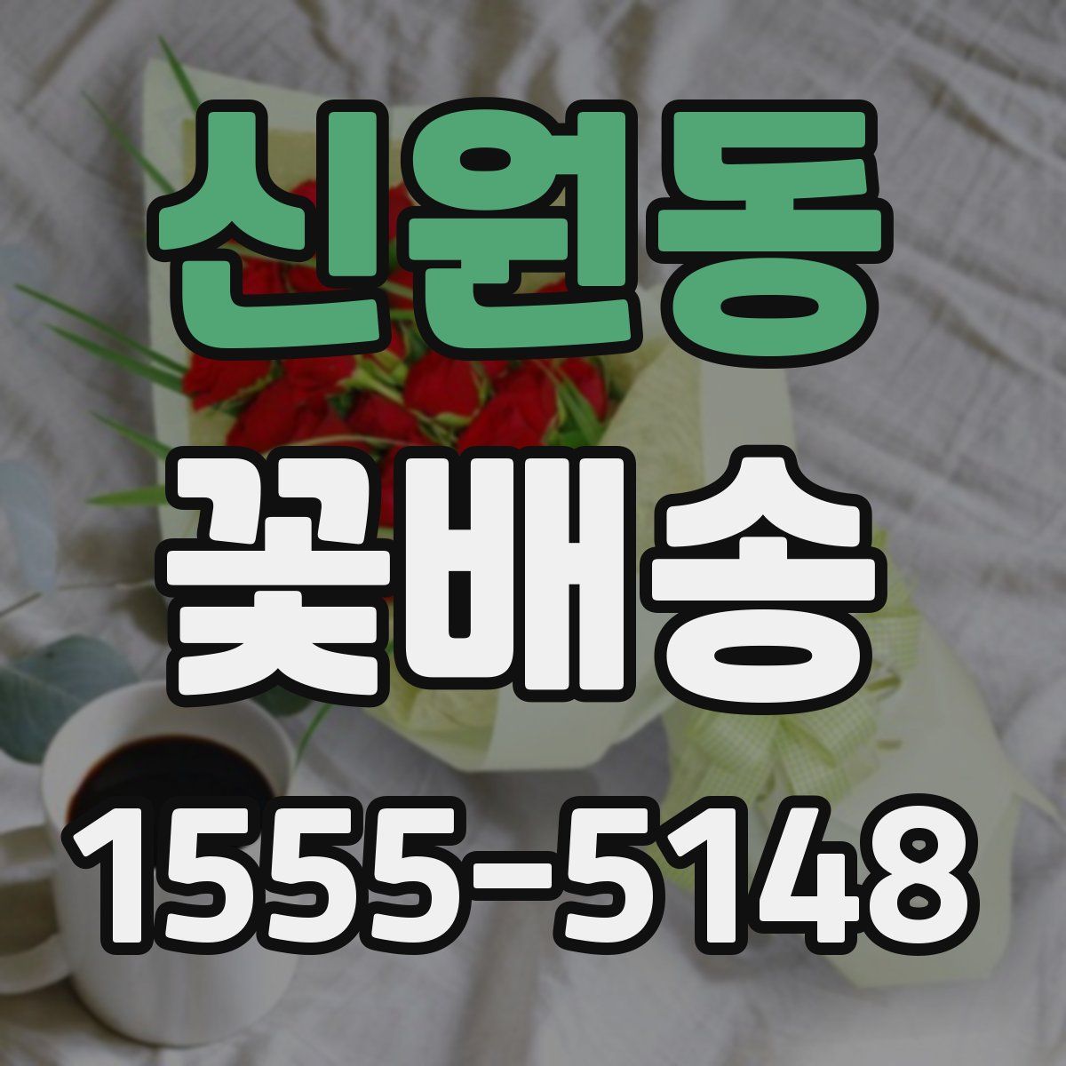 신원동 꽃배송