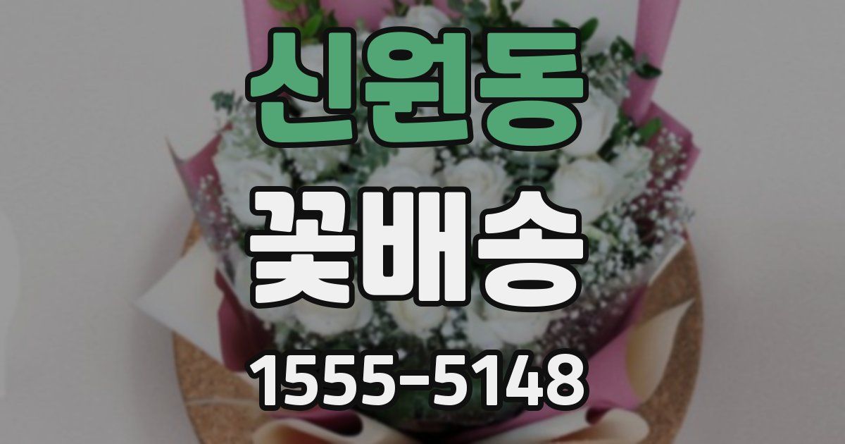 신원동 꽃배송