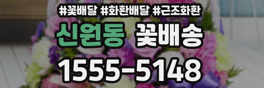 신원동 꽃배송