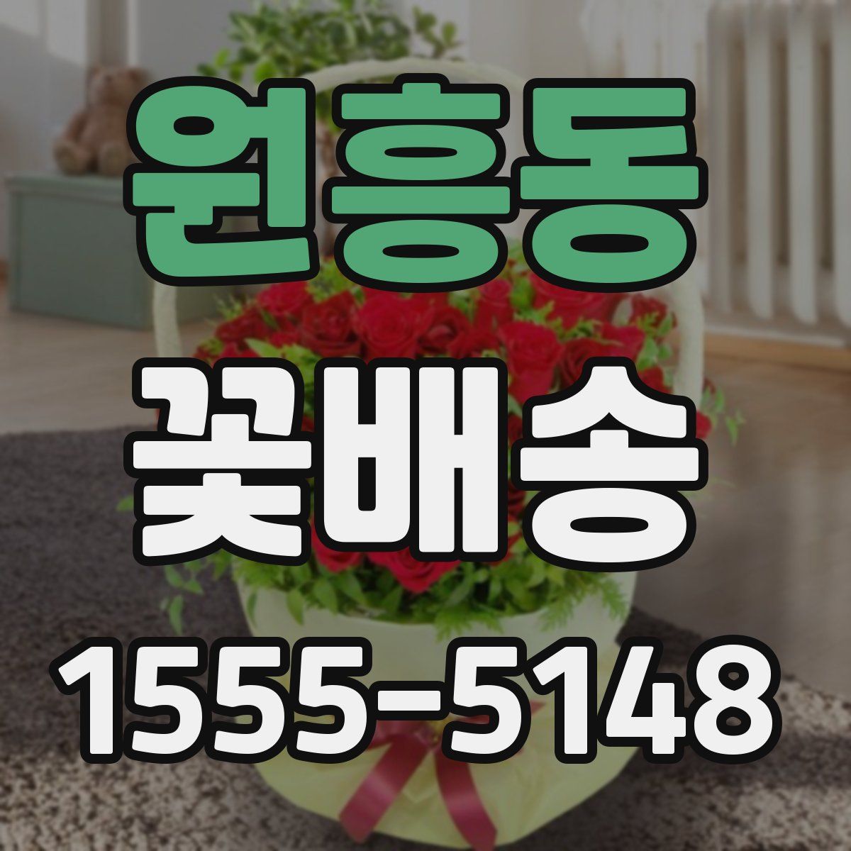 원흥동 꽃배송