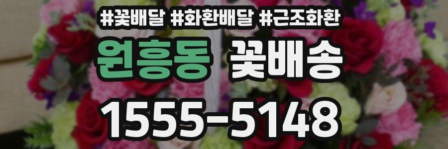 원흥동 꽃배송