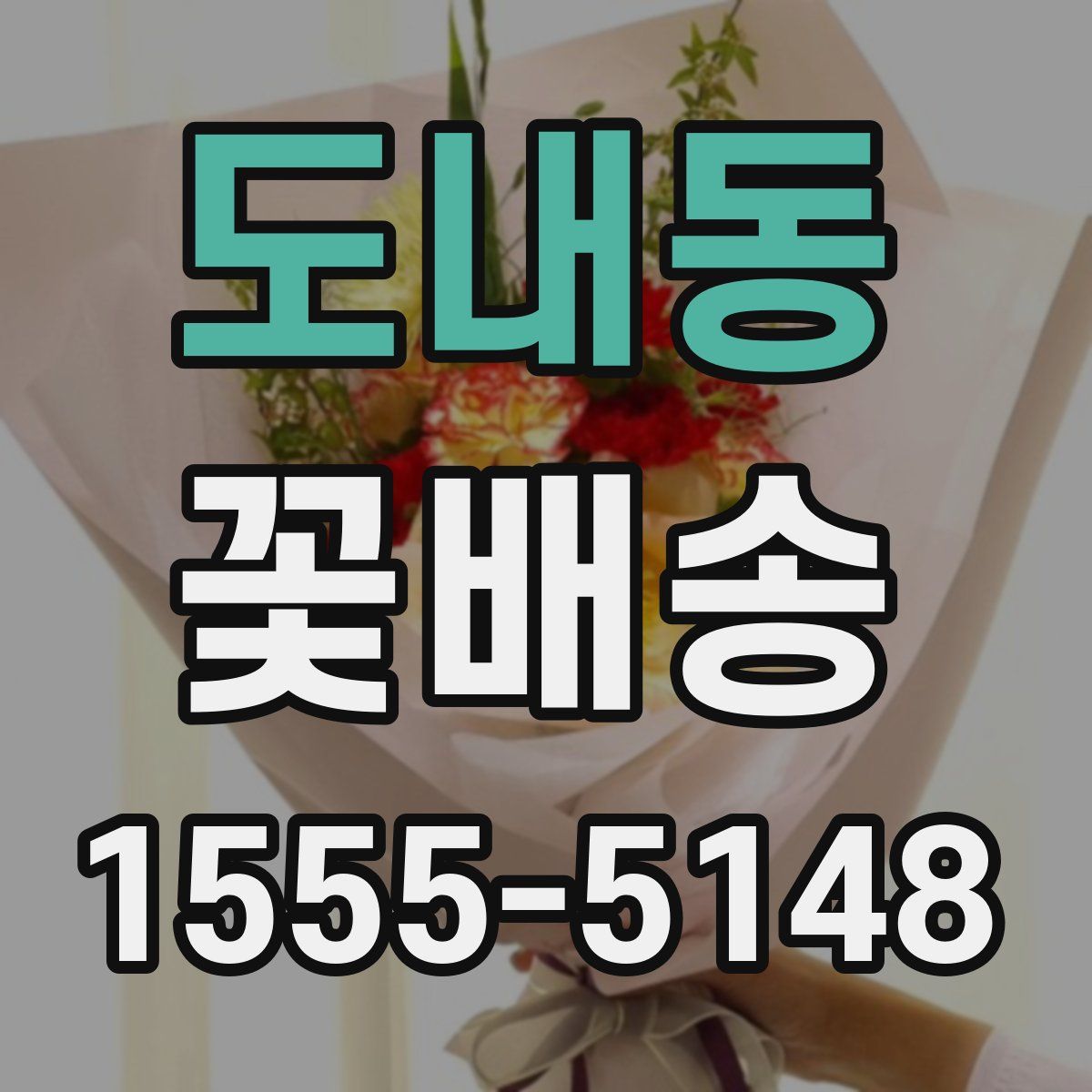 도내동 꽃배송
