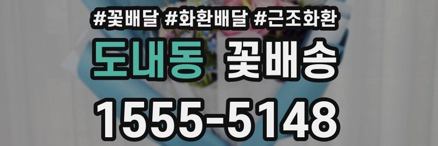 도내동 꽃배송