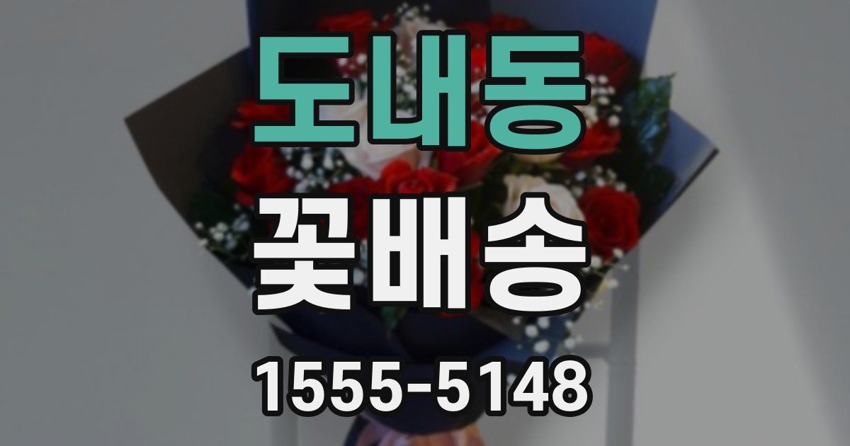 도내동 꽃배송
