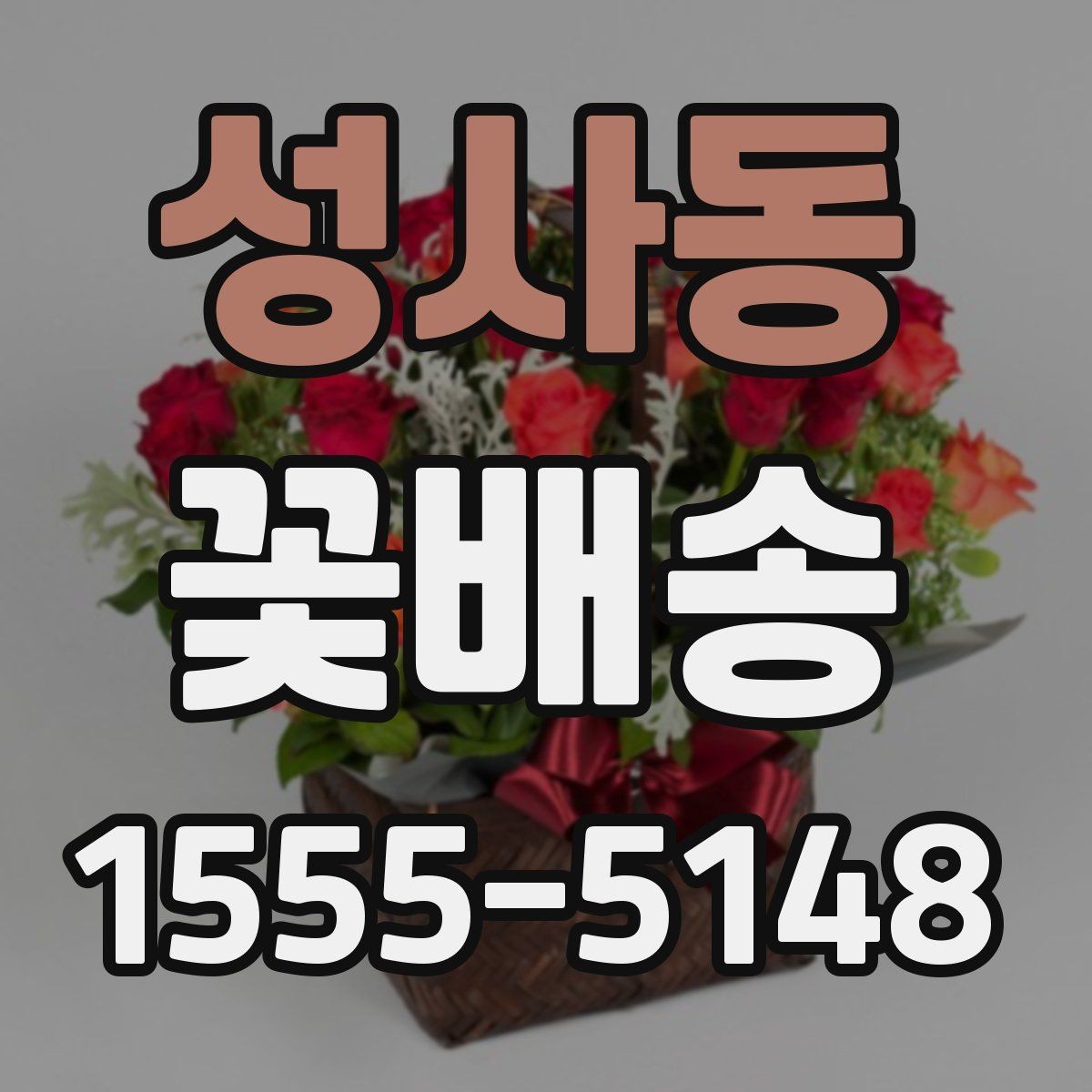 성사동 꽃배송 반복 주문할 때 편리한 기능