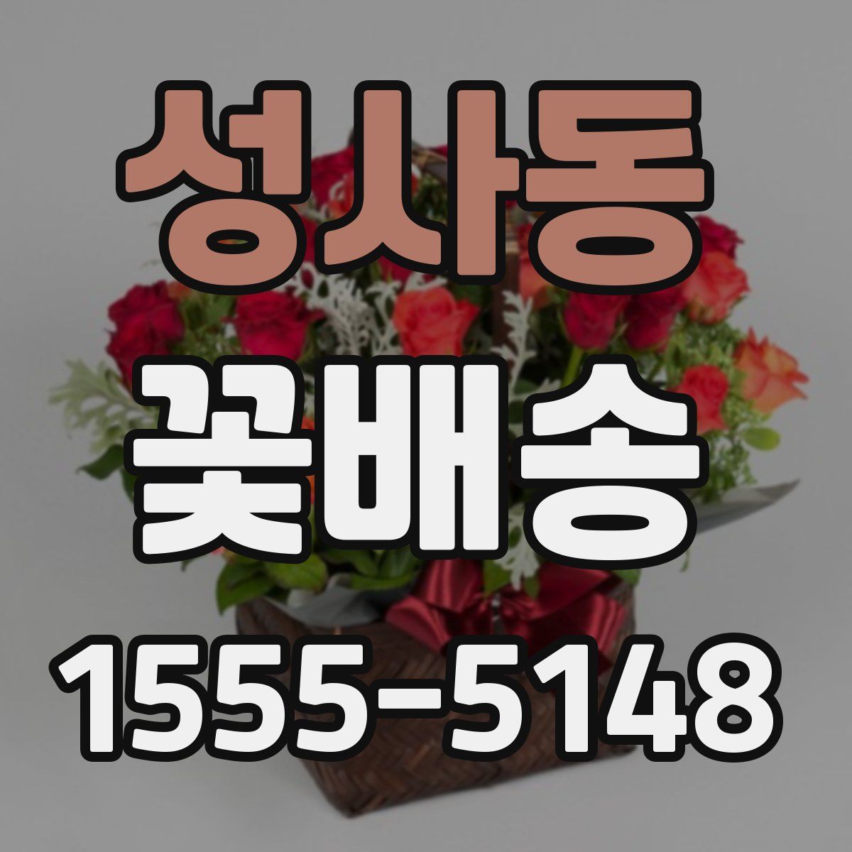 성사동 꽃배송