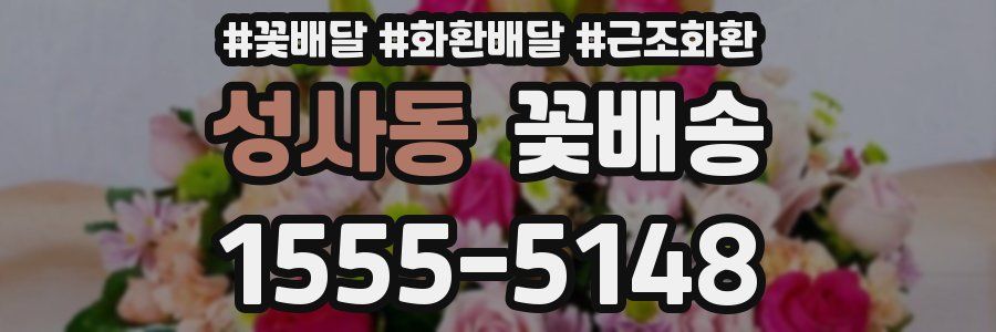 성사동 꽃배송