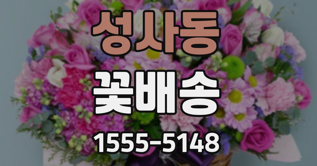 성사동 꽃배송