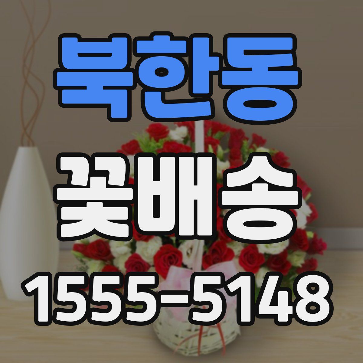 북한동 꽃배송