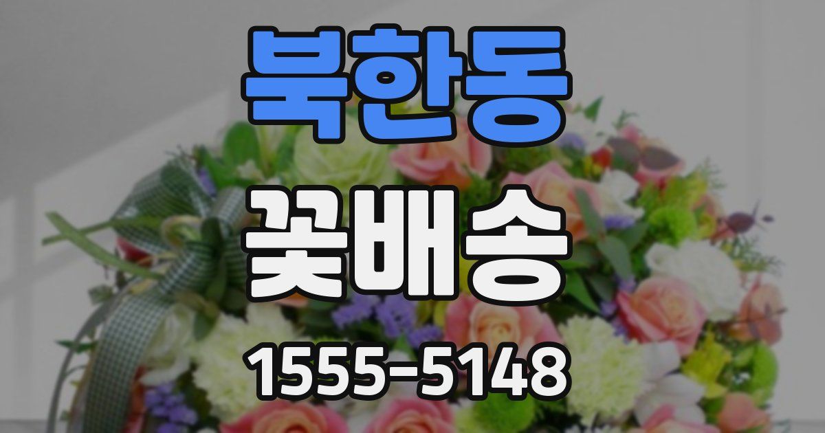 북한동 꽃배송