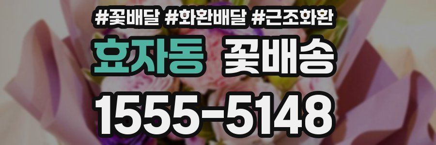 효자동 꽃배송