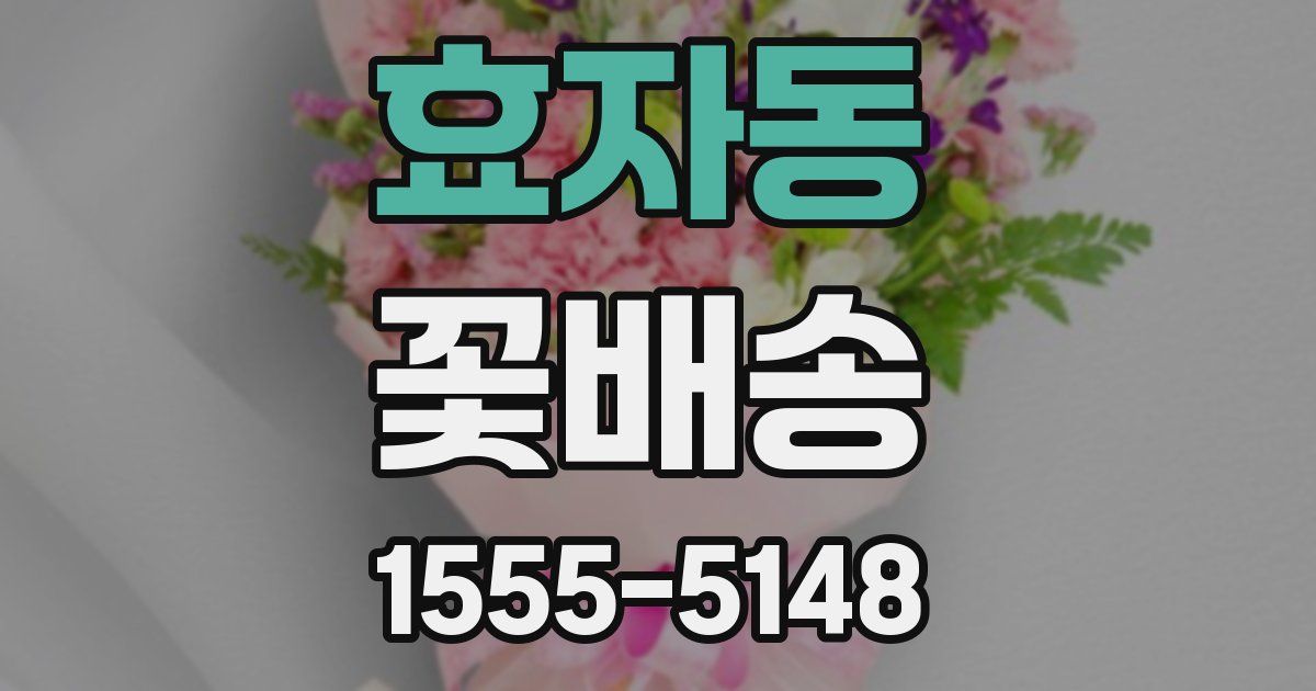 효자동 꽃배송