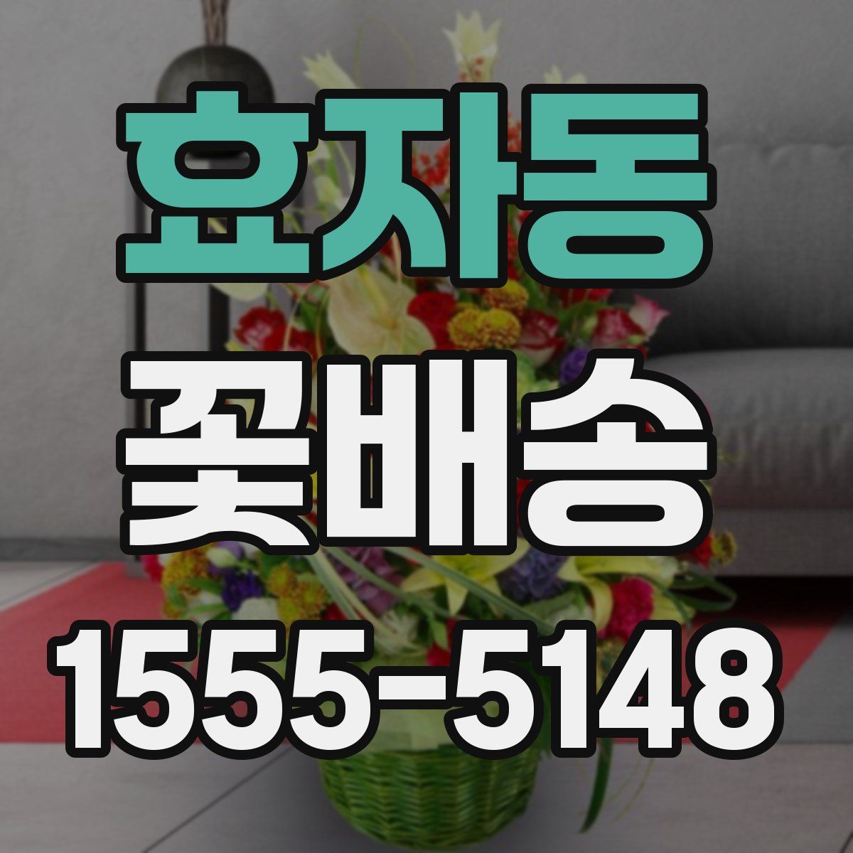 효자동 꽃배송
