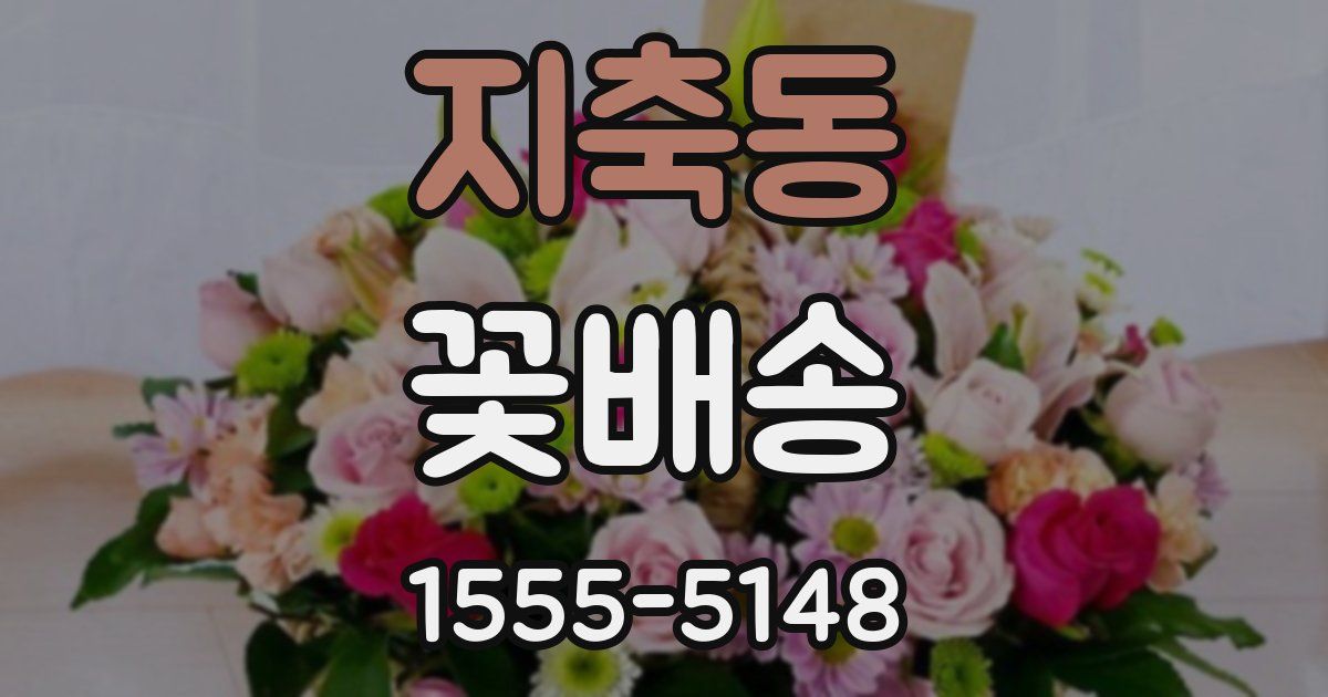 지축동 꽃배송