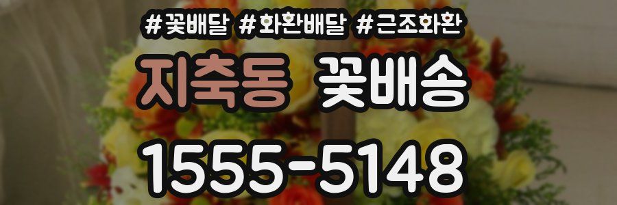 지축동 꽃배송