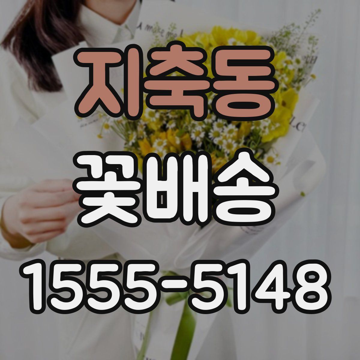 지축동 꽃배송