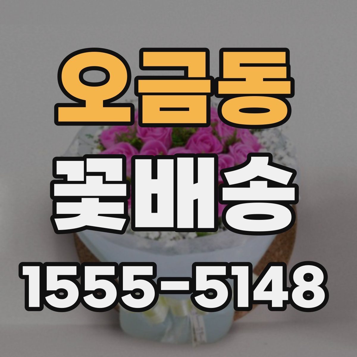 오금동 꽃배송