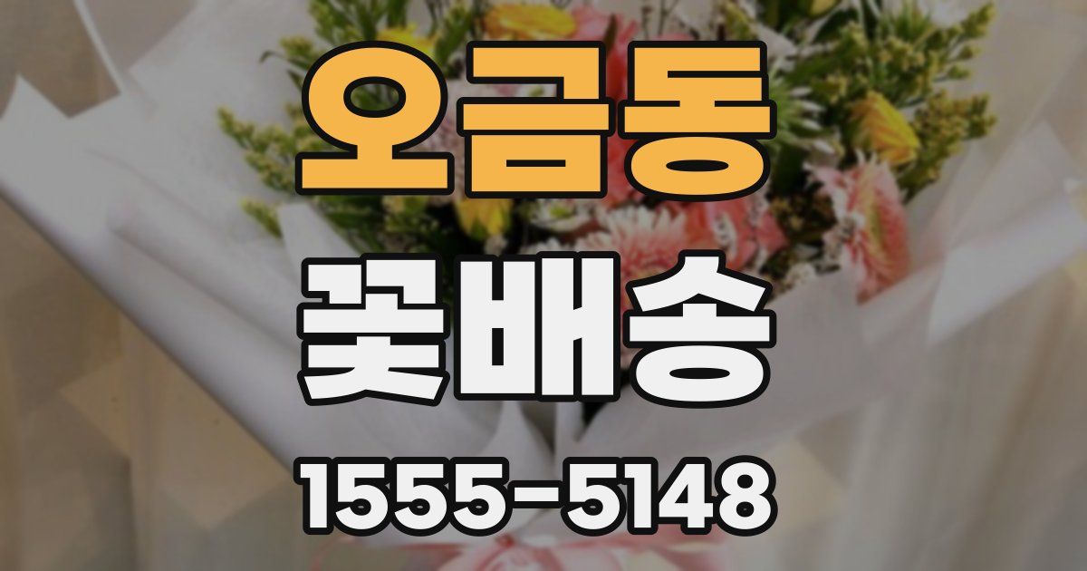 오금동 꽃배송