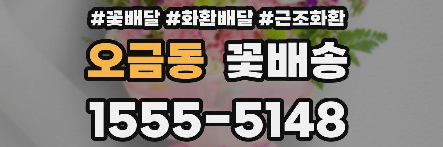 오금동 꽃배송