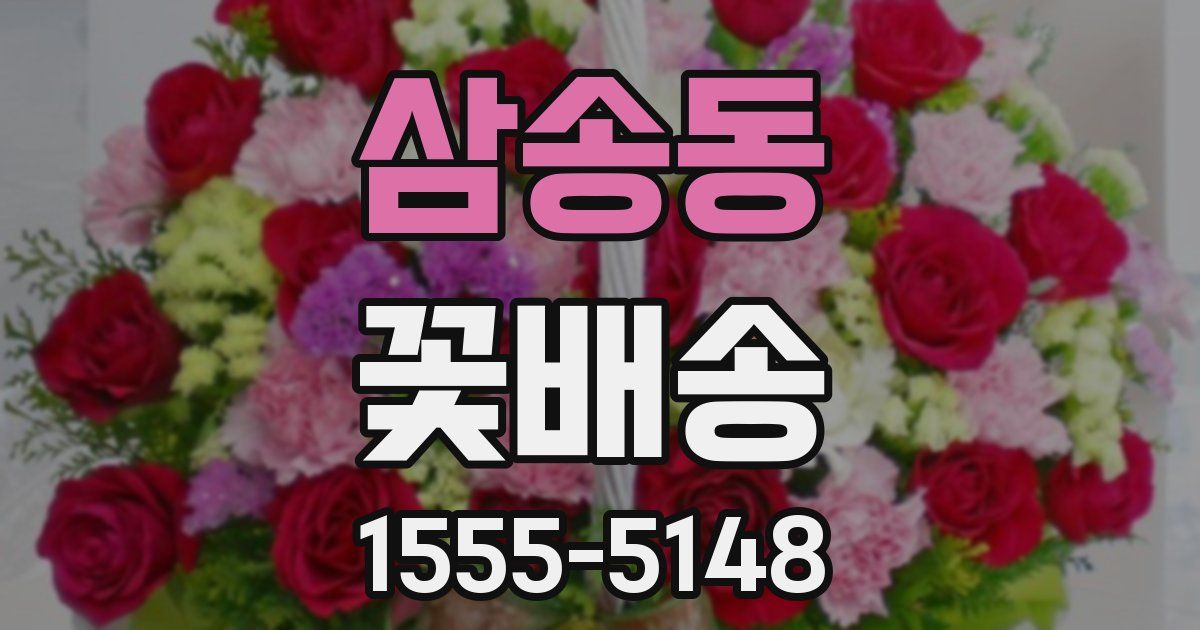 삼송동 꽃배송