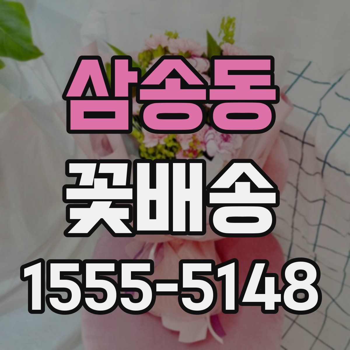 삼송동 꽃배송