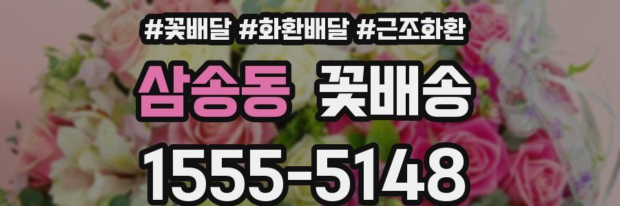 삼송동 꽃배송