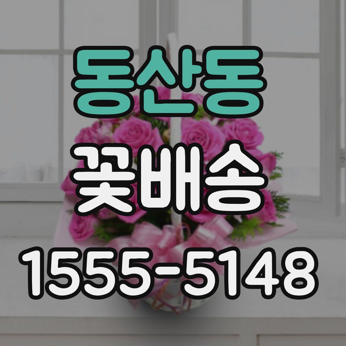 동산동 꽃배송