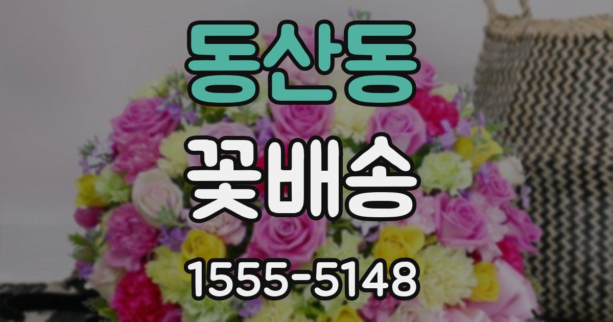 동산동 꽃배송