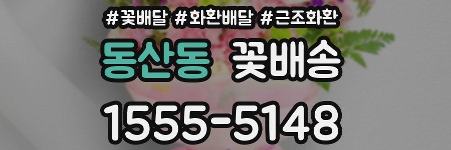 동산동 꽃배송