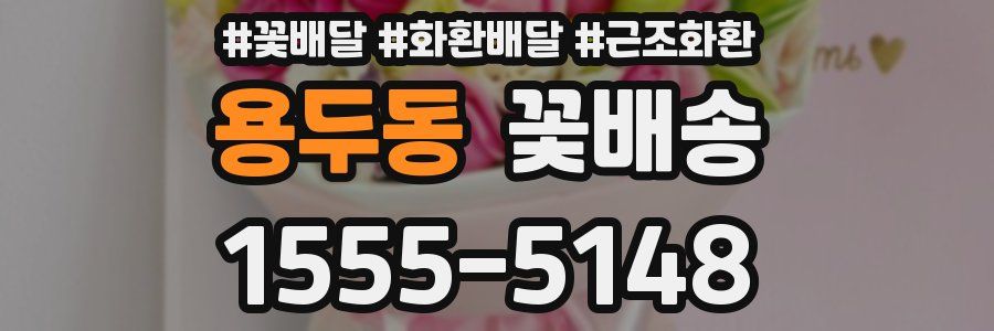 용두동 꽃배송