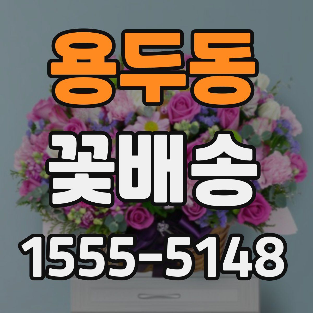 용두동 꽃배송