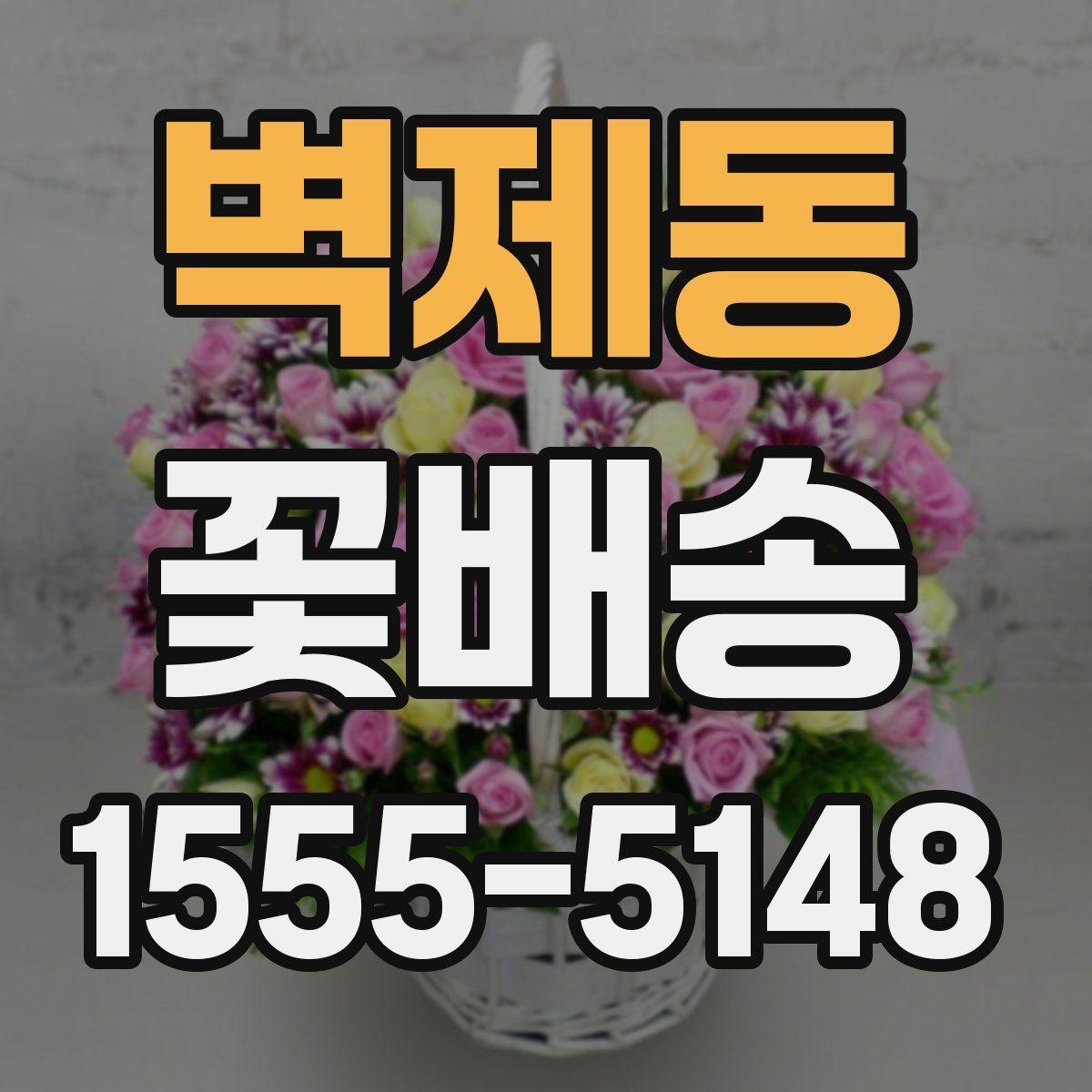 벽제동 꽃배송