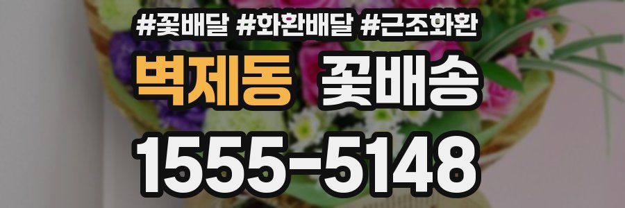 벽제동 꽃배송