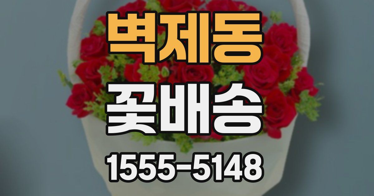 벽제동 꽃배송
