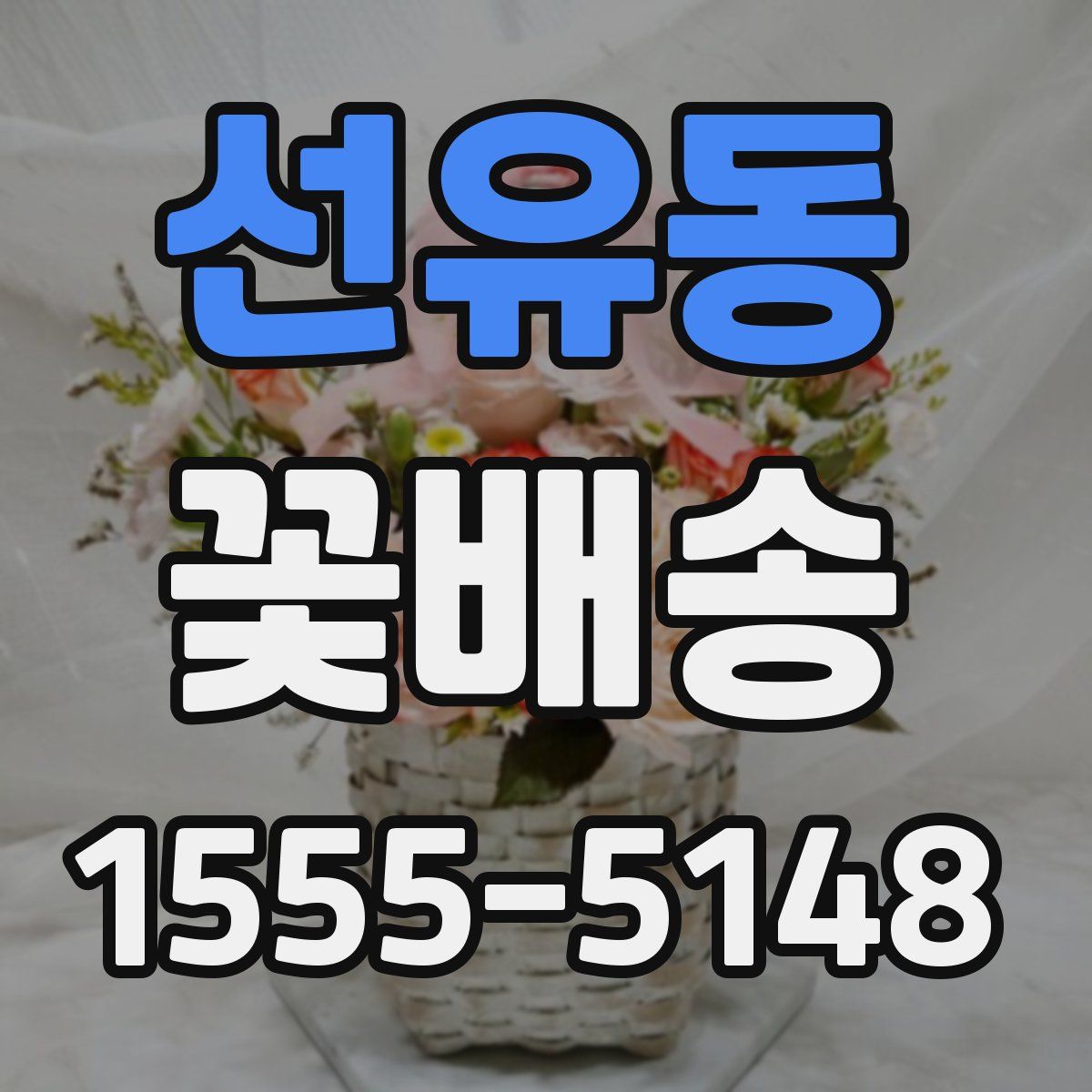 선유동 꽃배송