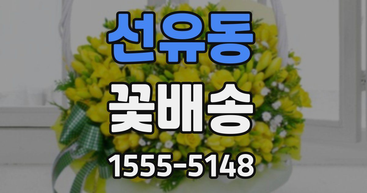 선유동 꽃배송