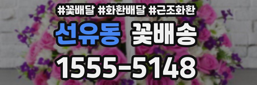 선유동 꽃배송