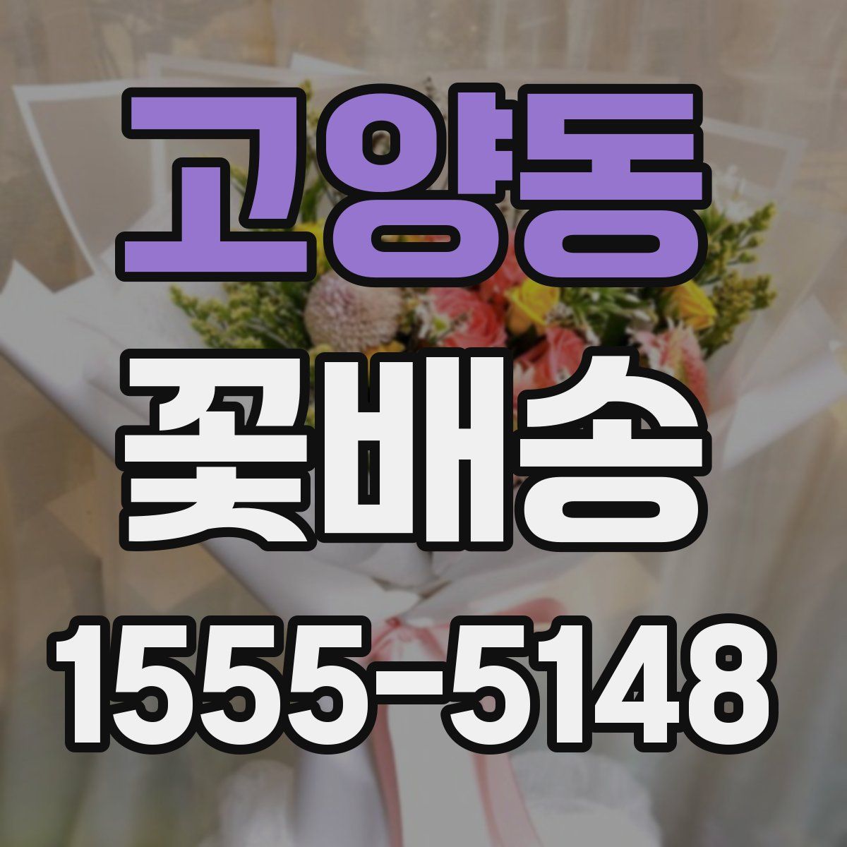 고양동 꽃배송