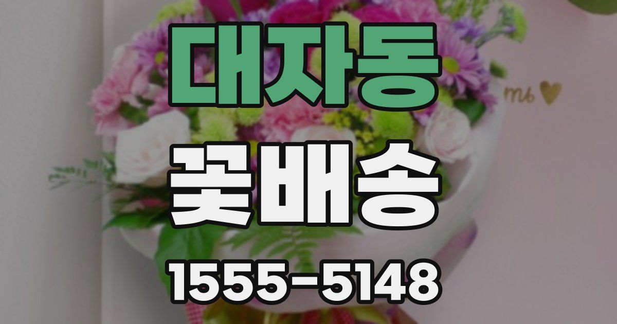 대자동 꽃배송