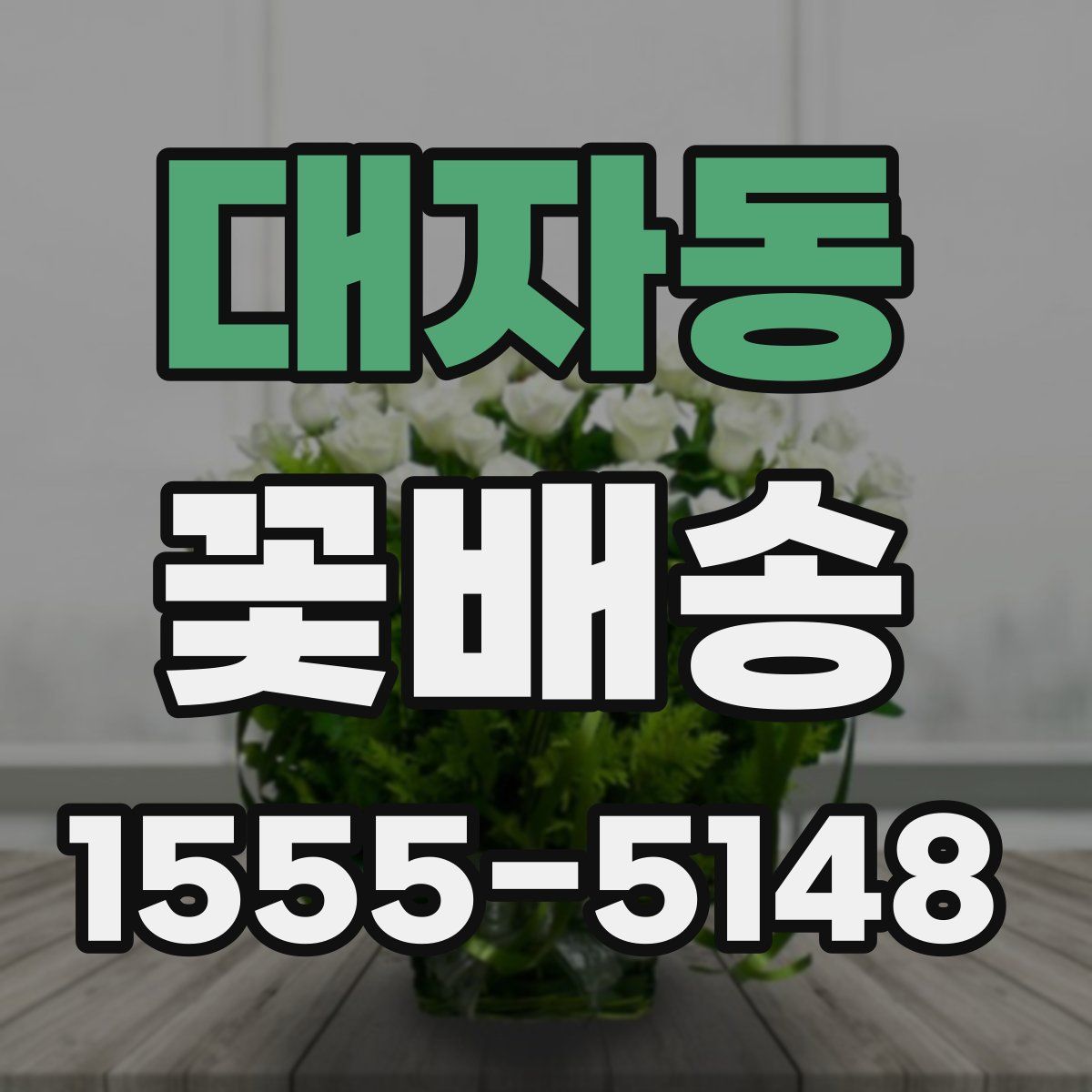 대자동 꽃배송