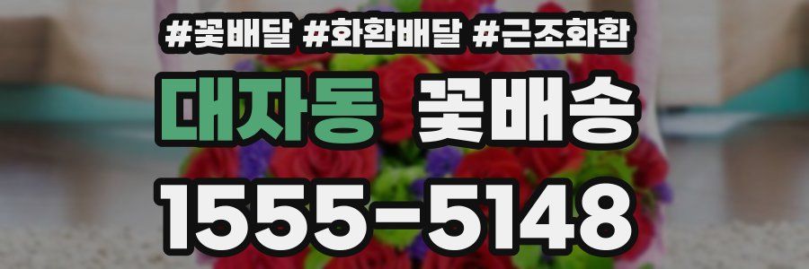 대자동 꽃배송