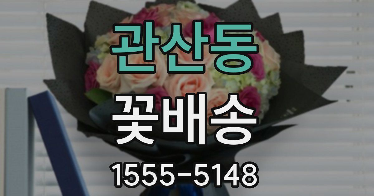 관산동 꽃배송