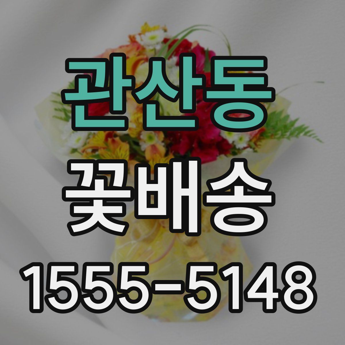 관산동 꽃배송