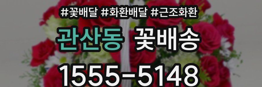 관산동 꽃배송