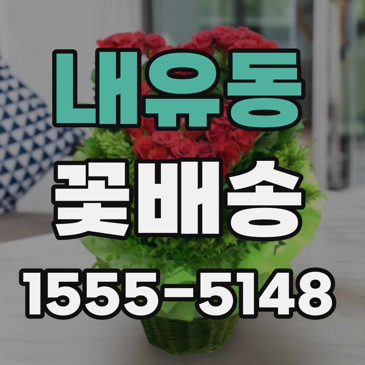 내유동 꽃배송