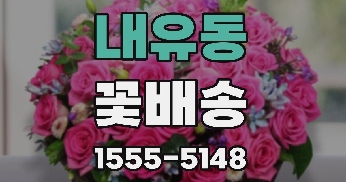 내유동 꽃배송