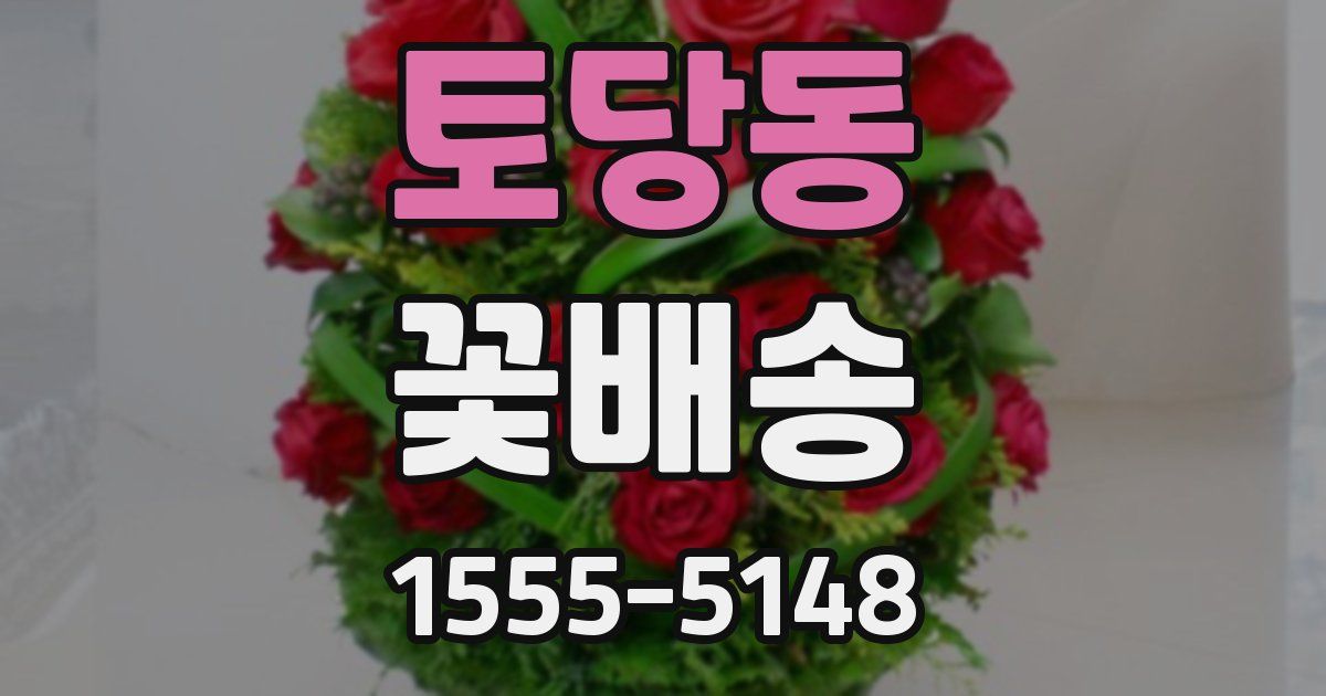 토당동 꽃배송