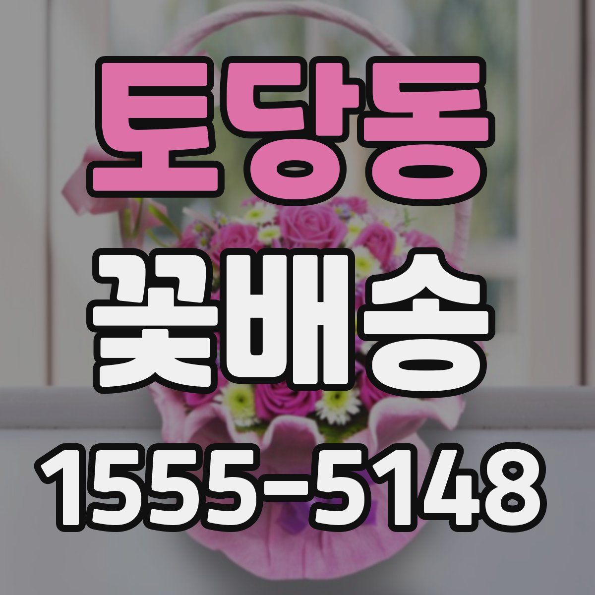 토당동 꽃배송